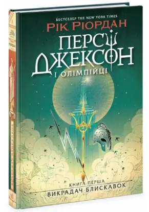  Зображення Персі Джексон і олімпійці. Книга 1. Викрадач блискавок 