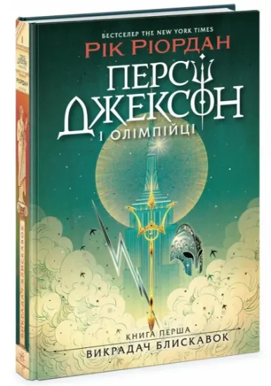 Изображение Персі Джексон і олімпійці. Книга 1. Викрадач блискавок | Рік Ріордан