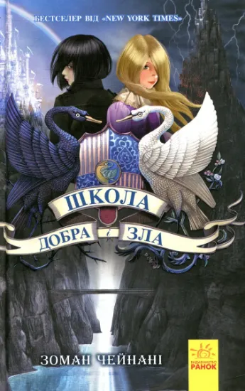 Изображение Школа добра і зла. Книга 1 | Соман Чайнані