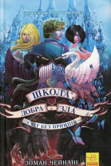 Изображение Школа добра і зла. Світ без принців. Книга 2 | Соман Чайнані
