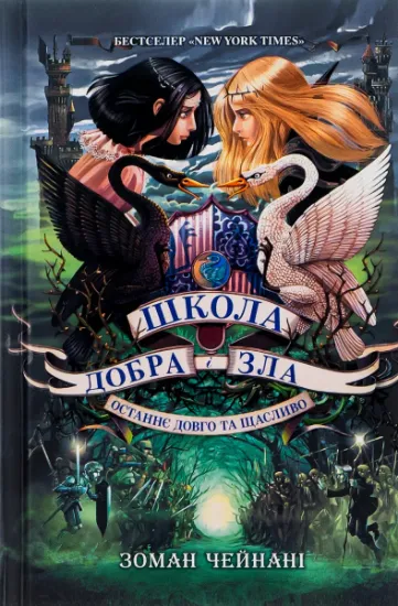 Изображение Школа Добра і Зла. Останнє Довго та Щасливо. Книга 3 | Соман Чайнані