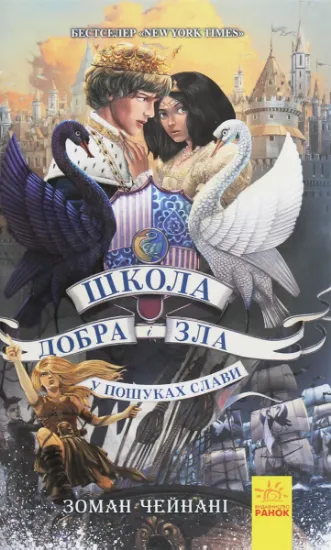 Изображение Школа добра і зла. У пошуках слави. Книга 4 | Соман Чайнані