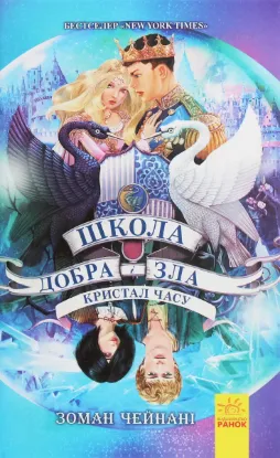  Зображення Школа добра і зла. Кристал часу. Книга 5 