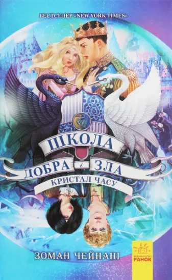 Изображение Школа добра і зла. Кристал часу. Книга 5 | Соман Чайнані