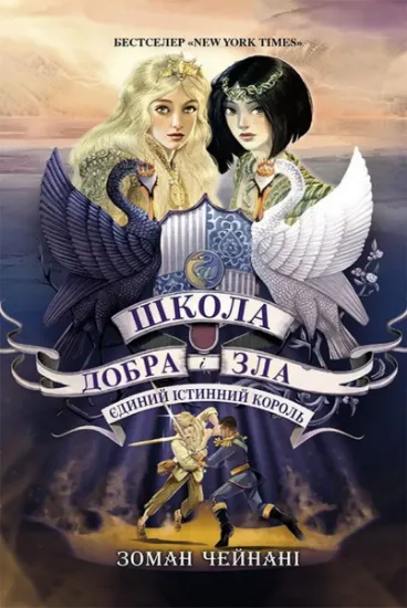 Изображение Школа добра і зла. Єдиний Істинний король. Книга 6 | Соман Чайнані