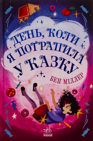 Изображение День, коли я потрапила у казку | Бен Міллер