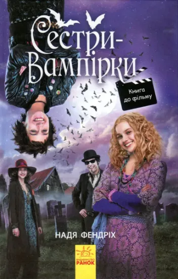Изображение Сестри-вампірки 1. Книга до фільму | Надя Фендріх