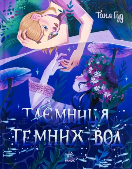 Изображение Таємниця Темних Вод | Таня Гуд