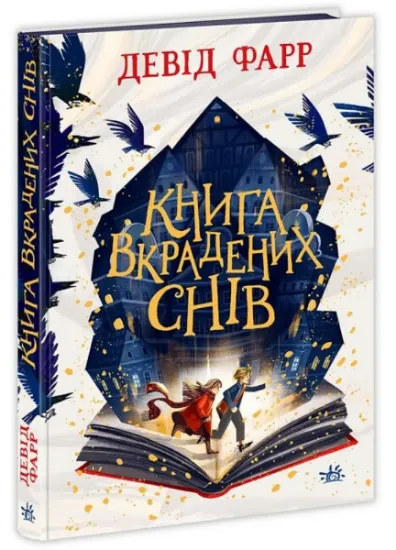 Изображение Книга вкрадених снів | Девід Фарр