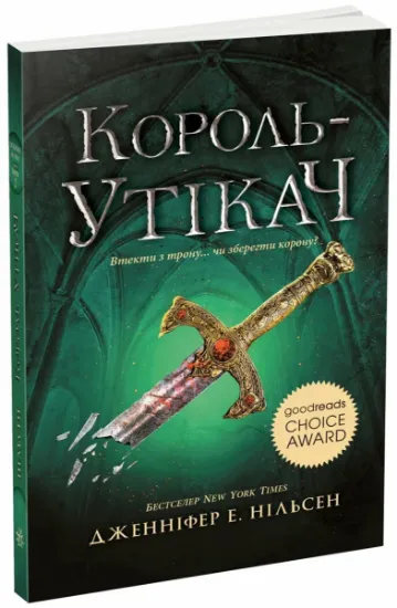 Изображение Сходження на трон. Книга 2. Король-утікач | Дженніфер Нельсен