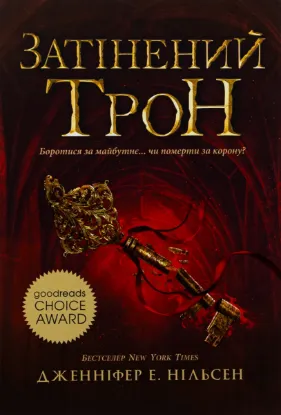  Зображення Сходження на трон. Затінений трон. Книга 3 
