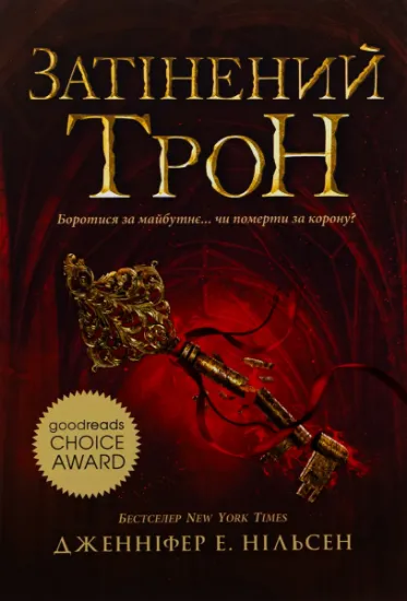 Изображение Сходження на трон. Затінений трон. Книга 3 | Дженніфер Нільсен