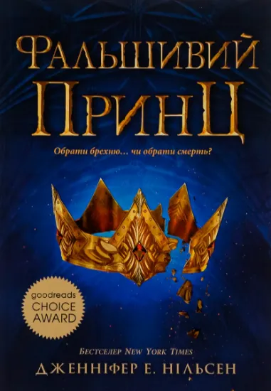 Изображение Сходження на трон. Книга 1. Фальшивий принц | Дженніфер Нільсен