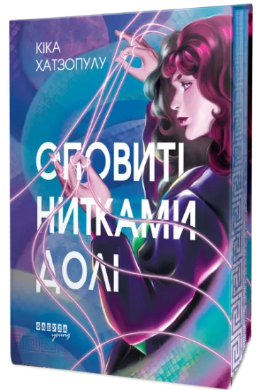 Изображение Оповиті нитками долі | Кіка Хатзопулу
