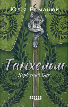  Зображення Танхельм. Первісний Дух 