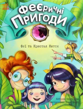  Зображення Феєричні пригоди. Феї та Кристал Життя 