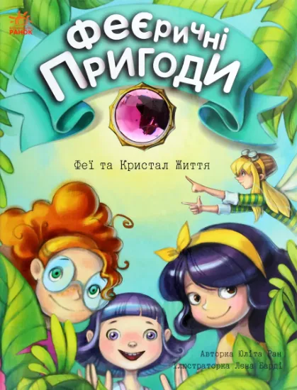 Изображение Феєричні пригоди. Феї та Кристал Життя | Юліта Ран