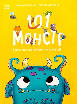  Зображення 101 монстр і все, що варто про них знати! 