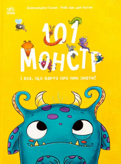 Изображение 101 монстр і все, що варто про них знати! | Рубі ван дер Боген