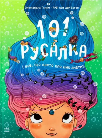 Изображение 101 русалка і все, що варто про них знати! | Рубі ван дер Боген