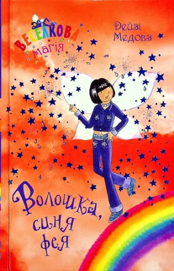 Изображение Веселкова магія. Книга 6. Волошка, синя фея | Дейзі Мідоуз