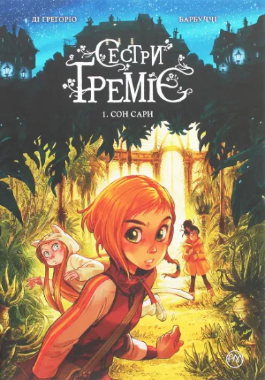 Изображение Сестри Ґреміє. Сон Сари. Книга 1 | Джованні Ді Ґрегоріо, Алессандро Барбуччі