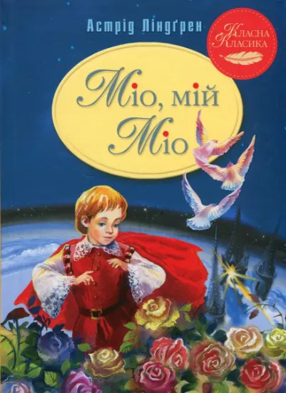 Изображение Міо, мій Міо! | Астрід Ліндгрен