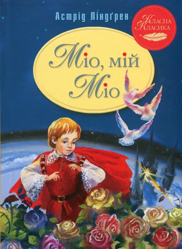 Изображение Міо, мій Міо!