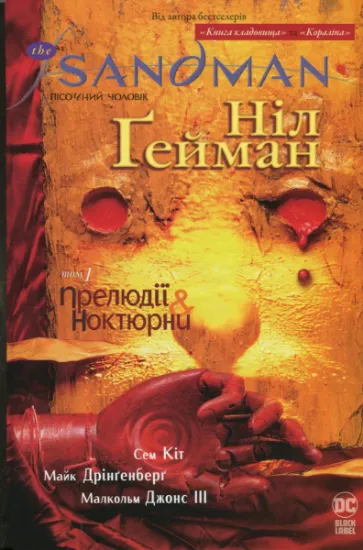 Изображение The Sandman. Пісочний чоловік. Том 1. Прелюдії й ноктюрни | Ніл Ґейман