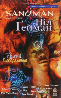 Зображення The Sandman. Пісочний чоловік. Том 6. Притчі й відображення 