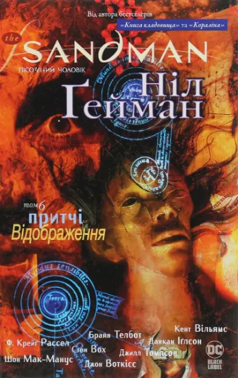 Изображение The Sandman. Пісочний чоловік. Том 6. Притчі й відображення | Ніл Ґейман