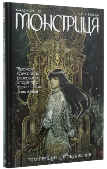 Изображение Монстриця. Книга 1. Пробудження | Марджорі Лю