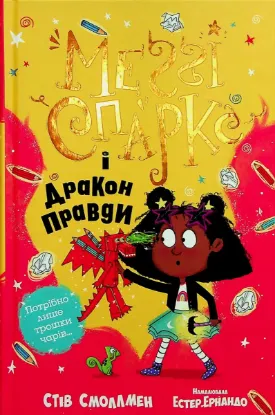  Зображення Меґґі Спаркс і дракон правди. Книга 3 
