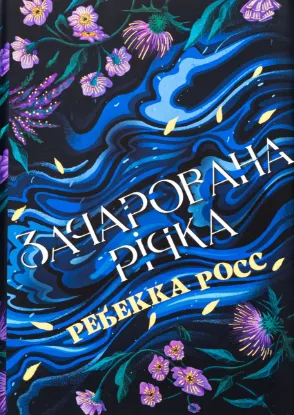  Зображення Зачарована річка. Книга 1 
