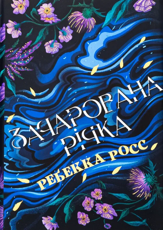 Зображення Зачарована річка. Книга 1