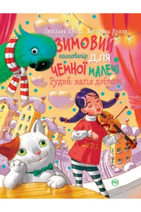  Зображення Рудий. Магія доброти. Зимовий казковечір для чемної малечі 