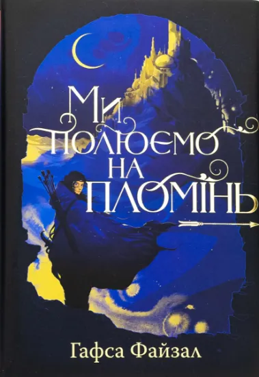 Изображение Ми полюємо на пломінь | Хафса Файзал