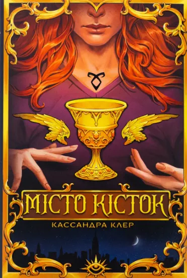 Изображение Місто кісток | Кассандра Клер