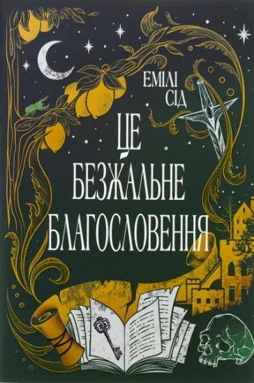 Изображение Це безжальне благословення | Емілі Сід