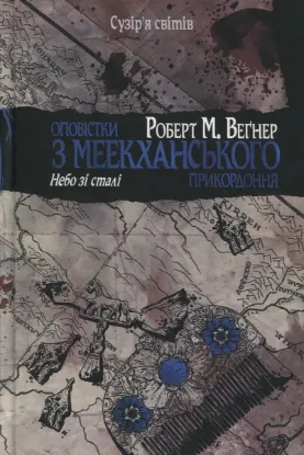  Зображення Оповістки з Меекханського прикордоння. Том 3. Небо зі сталі 