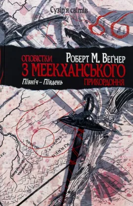  Зображення Оповістки з Меекханського прикордоння. Том 1. Північ-Південь 