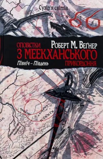 Изображение Оповістки з Меекханського прикордоння. Том 1. Північ-Південь | Роберт Веґнер