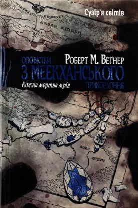  Зображення Оповістки з Меекханського прикордоння. Том 5. Кожна мертва мрія 