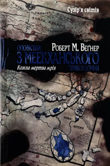 Изображение Оповістки з Меекханського прикордоння. Том 5. Кожна мертва мрія | Роберт Веґнер