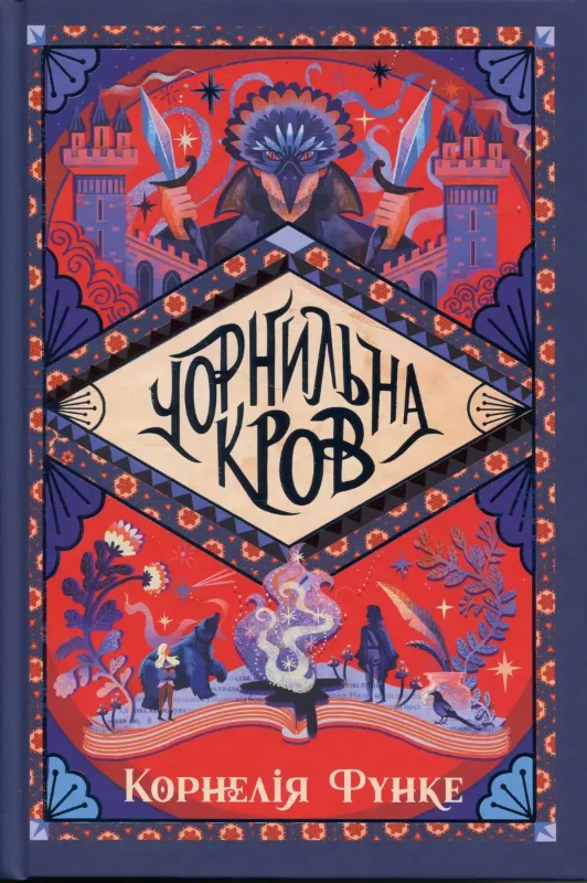 Зображення Чорнильна кров
