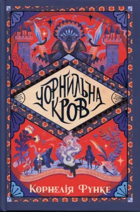  Зображення Чорнильна кров 