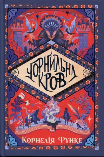 Изображение Чорнильна кров | Корнелія Функе