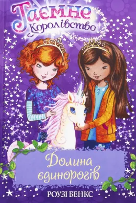  Зображення Таємне королівство. Книга 2. Долина єдинорогів 