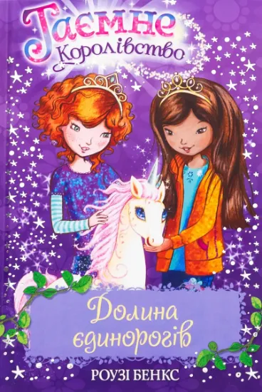 Изображение Таємне королівство. Книга 2. Долина єдинорогів | Розі Бенкс