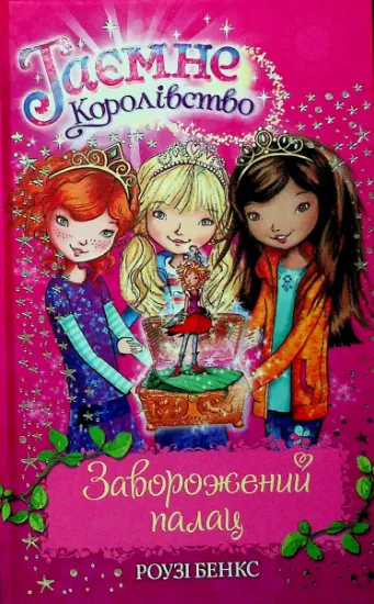 Изображение Заворожений палац | Розі Бенкс